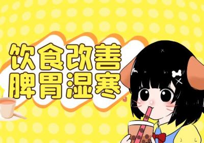 脾胃湿寒的调理方法有哪些？常见方法有这几个