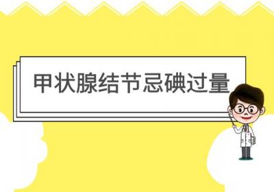 甲状腺结节的饮食禁忌 哪些食物不能吃？