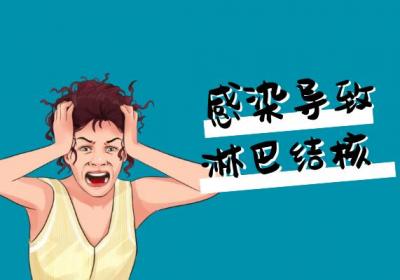 导致淋巴结核的原因有哪些？常见因素有这几个