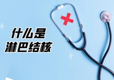 什么是淋巴结核？