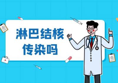 淋巴结核传染吗？