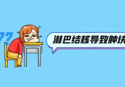 淋巴结核的症状表现是什么？多为这几个表现