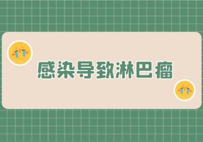 淋巴瘤引起的原因有哪些？常见因素有这几个
