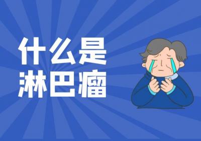 什么是淋巴瘤？