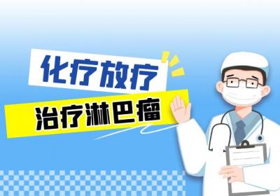 淋巴瘤怎么治疗？常见方法有这几个