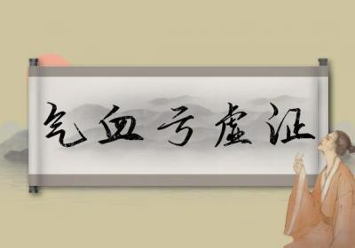 甲状腺功能减退的中医辨证论治