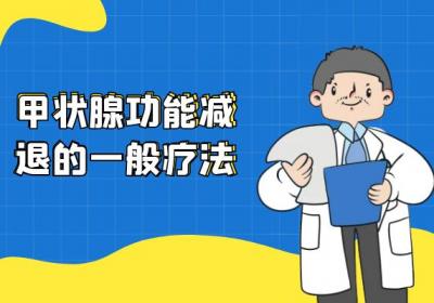 甲状腺功能减退的治疗方法有哪些？