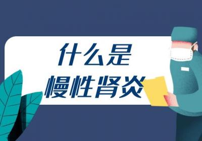 什么是慢性肾炎？