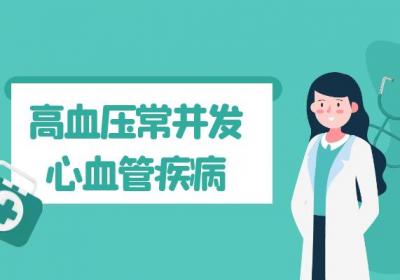 高血压常见并发症有哪些？多为这几个