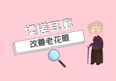 老花眼的按摩方法有哪些？