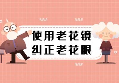 老花眼可以恢复吗？