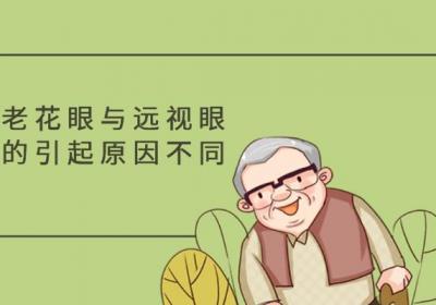 老花眼与远视眼的区别有哪些？两者有这些不同之处