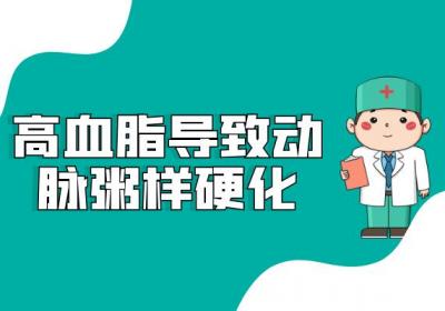 高血脂的危害