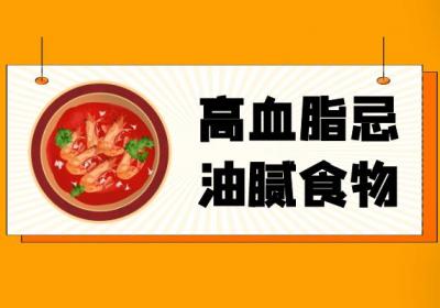 高血脂不能吃什么？这几种食物须尽量远离
