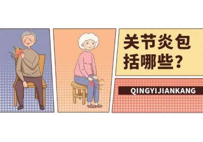 关节炎包括哪些疾病？