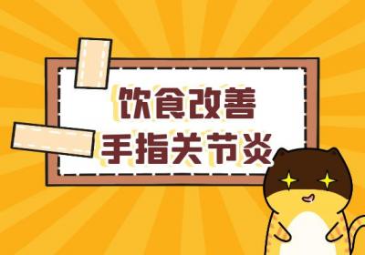 手指关节炎的预防方法有哪些？