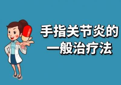 手指关节炎的治疗方法有哪些？