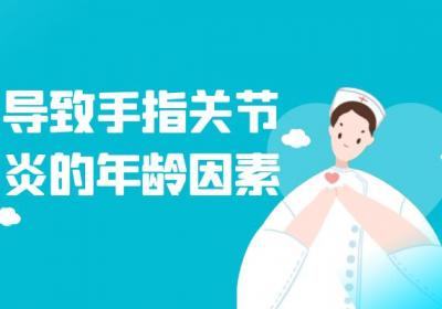 导致手指关节炎的原因有哪些？常见因素有这几个
