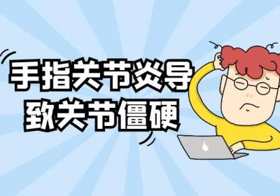 手指关节炎的症状 手指关节炎有什么表现？