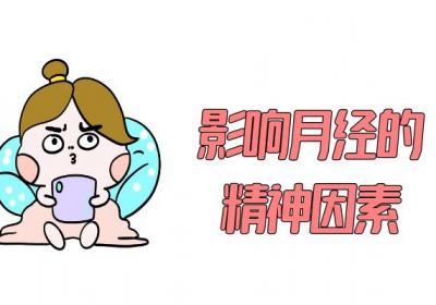 月经不规律怎么回事？