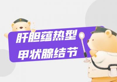 甲状腺结节的中医辨证论治