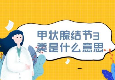 甲状腺结节3类是什么意思？