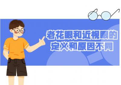 老花眼和近视眼的区别有哪些？两者有这些不同之处