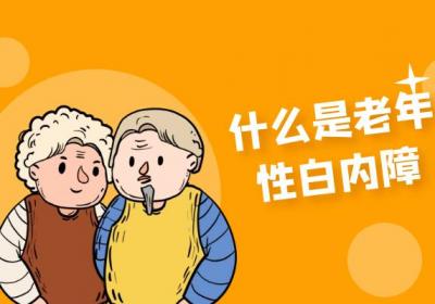 什么是老年性白内障？