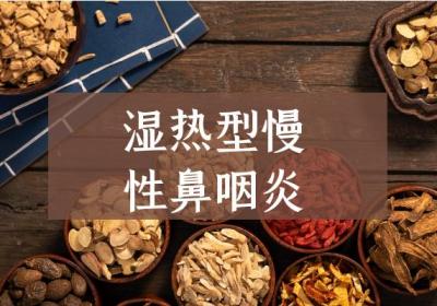 慢性鼻咽炎的中医辨证论治