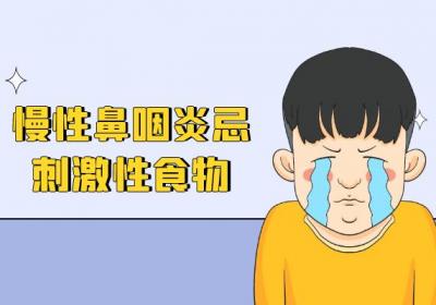 慢性鼻咽炎不能吃什么食物？这几种食物须注意远离