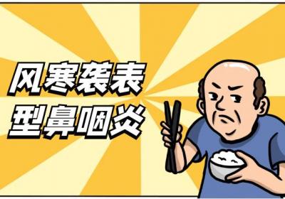 鼻咽炎的中医辨证论治