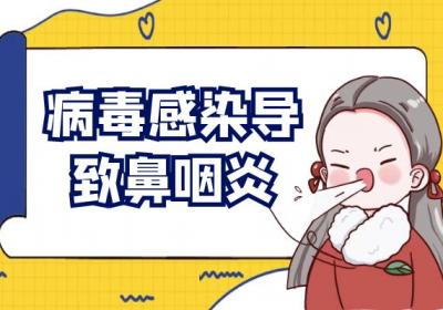 鼻咽炎引起的原因有哪些？常见因素有这几个
