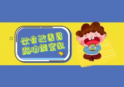 胃肠功能紊乱怎么调理？常见方法有这几个