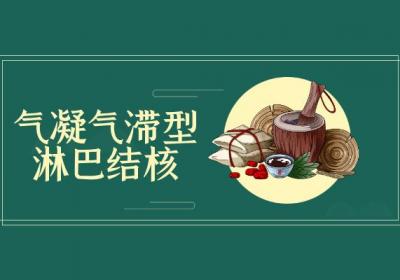 淋巴结核的中医辨证论治