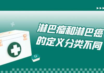 淋巴瘤和淋巴癌的区别有哪些？两者有这些不同之处