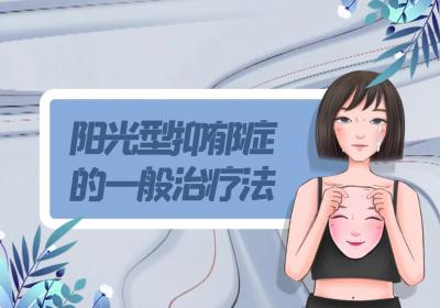 阳光型抑郁症的治疗方法有哪些？常见方法有这几个