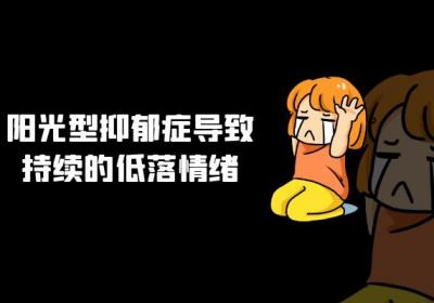 阳光型抑郁症的症状 阳光型抑郁症有什么表现？