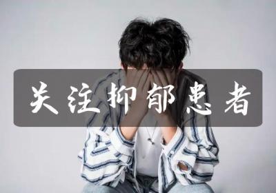 什么是抑郁症？是挑战与希望并存的心理征程