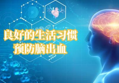 如何预防脑出血？这几个方法帮助你远离脑出血