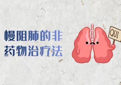慢性阻塞性肺病的治疗方法