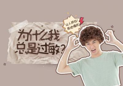 导致过敏的原因有哪些？常见因素有这几个