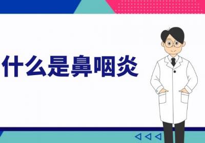 什么是鼻咽炎？