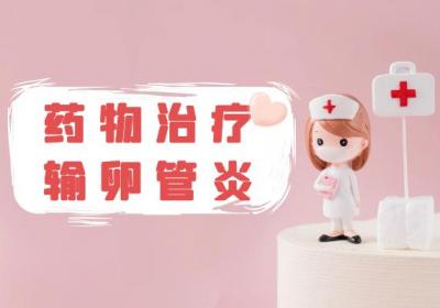 输卵管炎的治疗方法有哪些？常见的有这几个