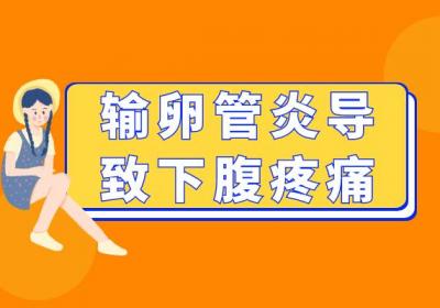 输卵管炎的症状 输卵管炎有什么表现？