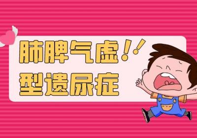 关于遗尿症的中医辨证论治你了解多少？