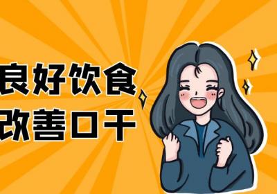 口干怎么调理？常见方法有这几个