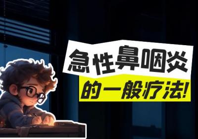 急性鼻咽炎的治疗方法有哪些？