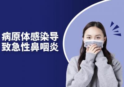 急性鼻咽炎引起的原因有哪些？常见因素有这几个
