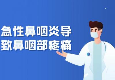 急性鼻咽炎的症状急性鼻咽炎有什么表现？