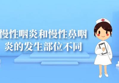 慢性鼻咽炎和慢性咽炎的区别有哪些？两者有这些不同之处